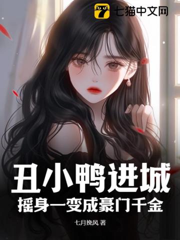 丑小鸭进城，摇身一变成豪门千金By{author}