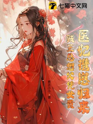 《残王宠妻:医妃嫁到请接驾》