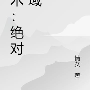 鬼术：绝对领域