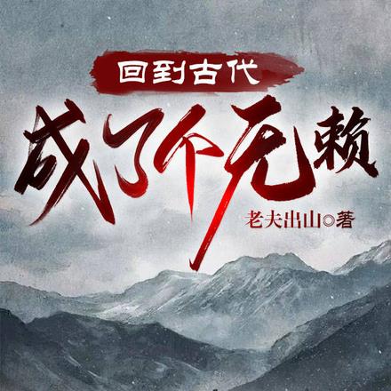 回到古代成了个无赖By{author}