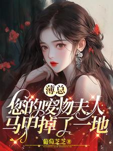 夫人她不装了，癫起来谁都怕 By{author}