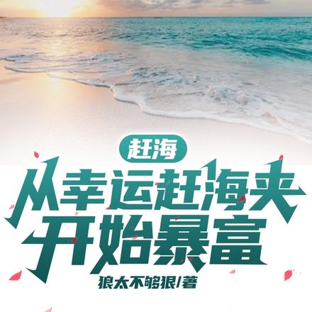 赶海系列