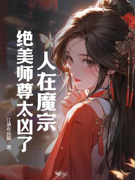 人在魔宗，绝美师尊太凶了全本阅读