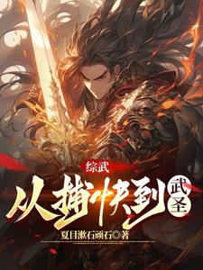 武圣：从小人物爬到最高 By{author}