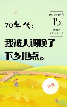 下乡知青：直接跟全家断绝关系 By{author}