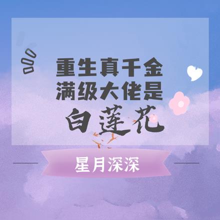 重生真千金：满级大佬是白莲花