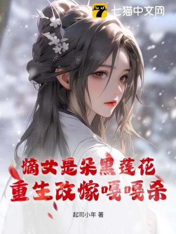 嫡女是朵黑莲花，重生改嫁嘎嘎杀无错小说