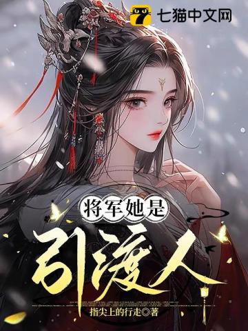 将军她是引渡人By{author}