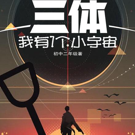 三体：我有1个小宇宙