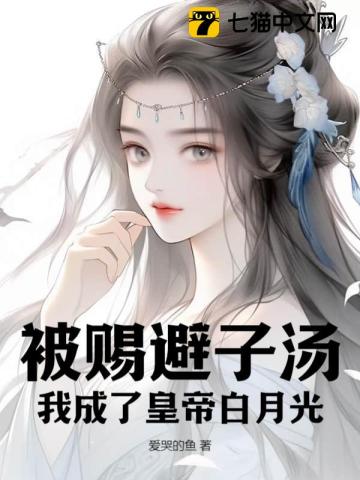 被赐避子汤，我成了皇帝白月光 By{author}