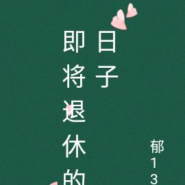 即将退休的日子