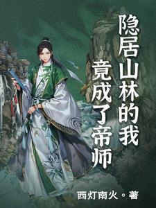 隐居山林的我竟成了帝师 By{author}