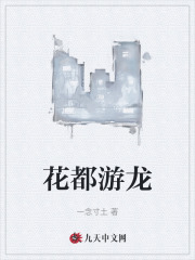 花都游龙叶萧张茹意By{author}