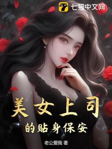 美女上司的贴身保安全文