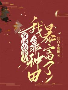 穿成小农女，王爷竟想引诱我By{author}