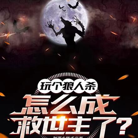 玩个狼人杀，怎么成救世主了？By{author}