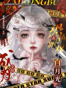 她的人设是早死白月光【无限流】By{author}