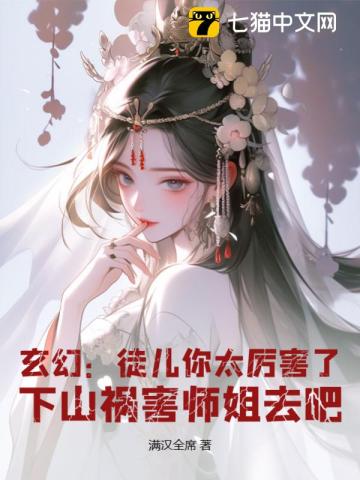 玄幻：徒儿你太厉害了，下山祸害师姐去吧全文