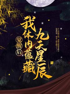 九星霸体诀龙尘楚瑶By{author}