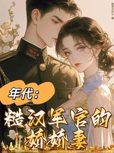 七零军婚：最美外语老师全文