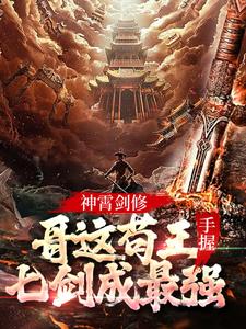 神霄剑修：哥这苟王手握七剑成最强林枫苏慕白By{author}