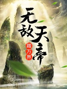 无敌天帝踏万界楚剑秋柳天瑶 By{author}