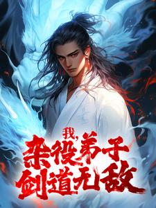 我，杂役弟子，剑道无敌秦初白羽By{author}