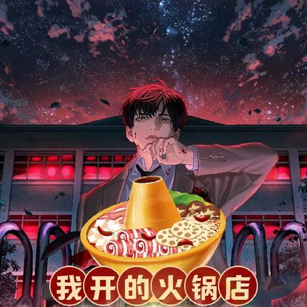 我开的火锅店，鬼差吃了都说好 By{author}