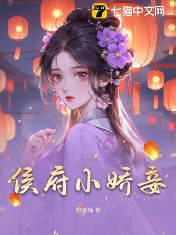 侯府小娇妾 By{author}