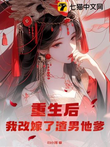 重生后，我改嫁了渣男他爹 By{author}