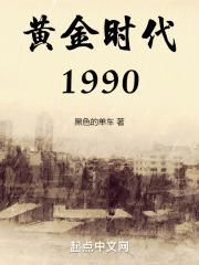 黄金时代1990TXT