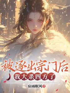 无耻家族祭天，我修为猛涨升天By{author}