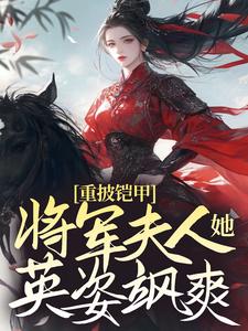 重披铠甲，将军夫人她英姿飒爽 By{author}