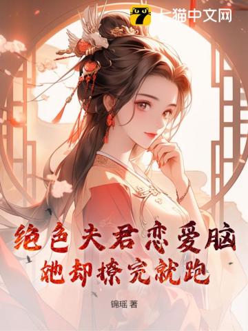 绝色夫君恋爱脑，她却撩完就跑 By{author}