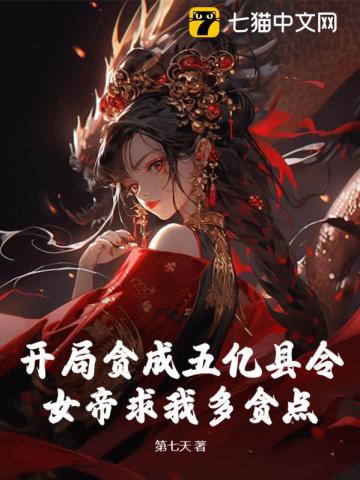 开局贪成五亿县令，女帝求我多贪点？ By{author}