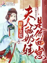 将军莫慌，夫人的奶娃是你的崽 By{author}