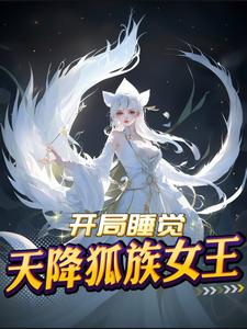 万古不灭：从捡到狐仙开始修炼By{author}