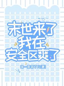 末世来了我在安全区，爽了 By{author}