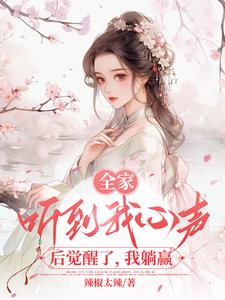 全家偷听我心声后，背着我逆袭了By{author}