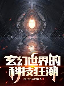 无尽寰宇：至高神庭无错小说