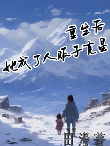 重回人世，人贩子你死定了最新更新