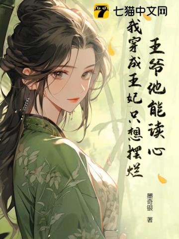 王爷他能读心！我穿成王妃只想摆烂By{author}