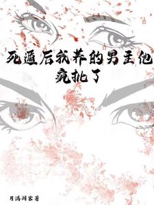 死遁后我和男主飚演技By{author}