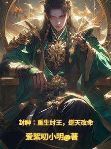 封神：我都成殷寿了，还惯着谁啊By{author}