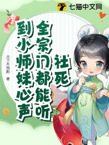 社死！全宗门都能听到小师妹心声 By{author}