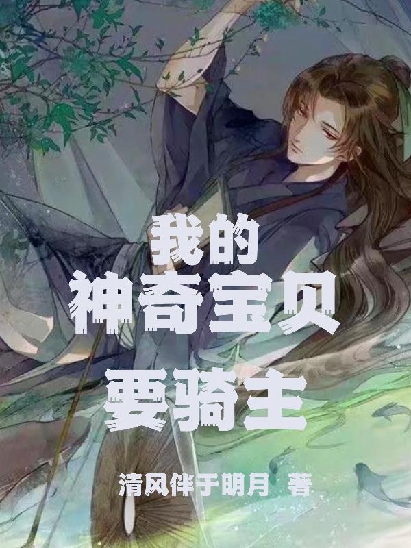 我的神奇宝贝要骑主By{author}