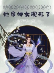 《神明她靠玄学爆红娱乐圈》