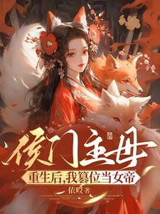 庶妹害我，新婚夜把她扔给乞丐By{author}