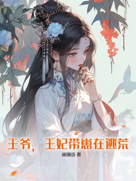 王爷，王妃带崽在逃荒！By{author}