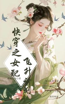 快穿：迷人女配宠不够By{author}